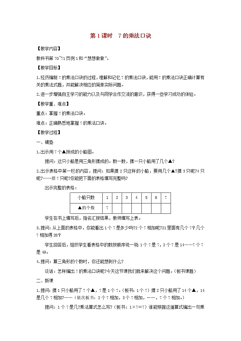 二年级数学上册第六单元表内乘法和表内除法二第1课时7的乘法口诀教案苏教版01
