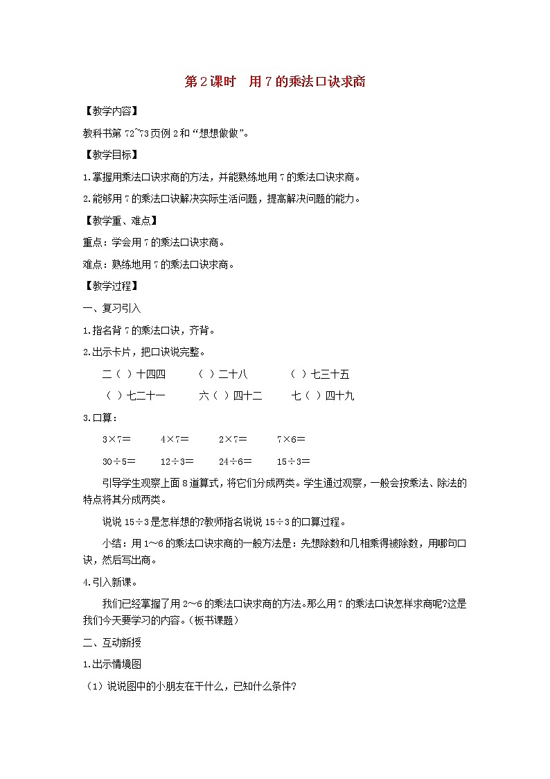 二年级数学上册第六单元表内乘法和表内除法二第2课时用7的乘法口诀求商教案苏教版01