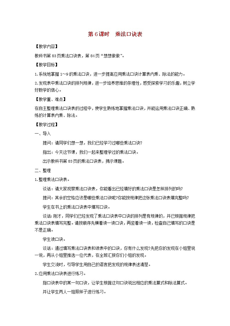 二年级数学上册第六单元表内乘法和表内除法二第6课时乘法口诀表教案苏教版01