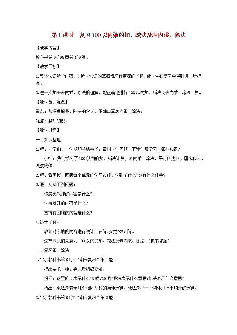 二年级数学上册第八单元期末复习第1课时复习100以内数的加减法及表内乘除法教案苏教版01