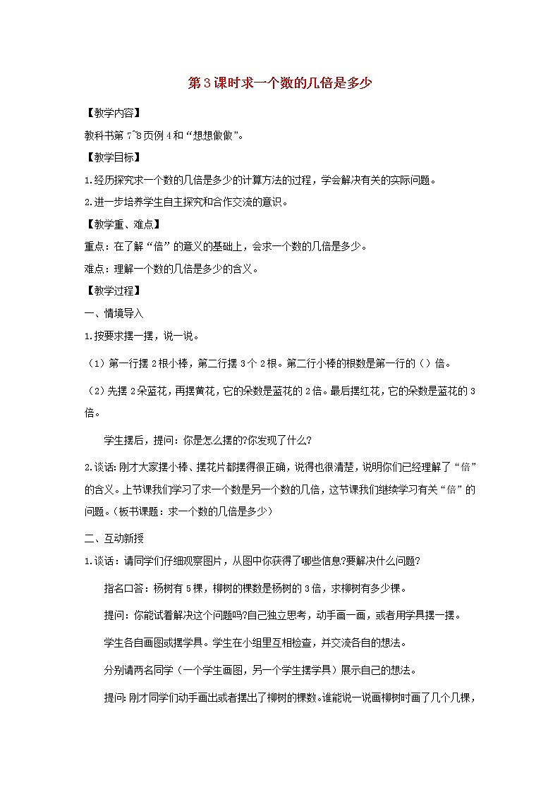 三年级数学上册第一单元两三位数乘一位数第3课时求一个数的几倍是多少教案苏教版第1页