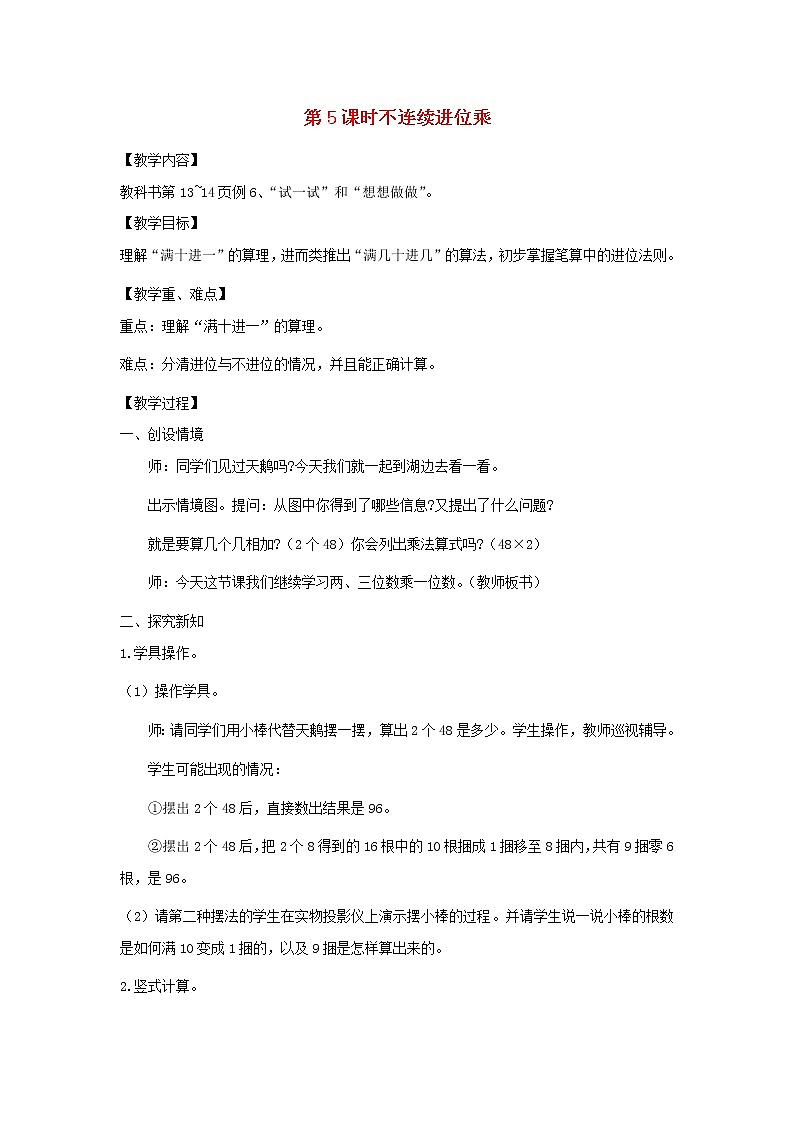 三年级数学上册第一单元两三位数乘一位数第5课时不连续进位乘教案苏教版第1页