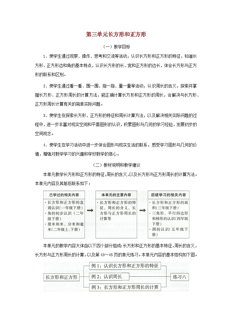 三年级数学上册第三单元长方形和正方形教材分析苏教版教案第1页