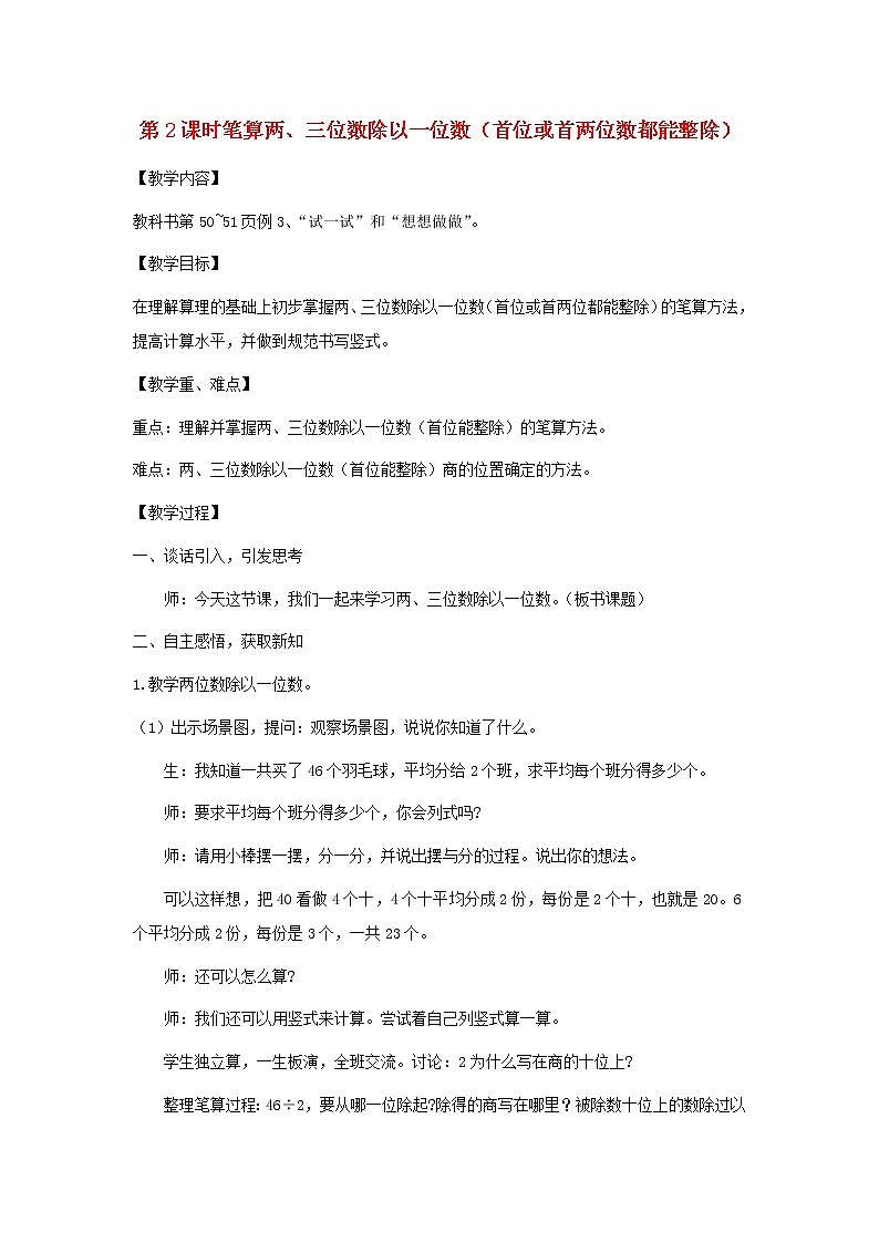 三年级数学上册第四单元两三位数除以一位数第2课时笔算两三位数除以一位数首位或首两位数都能整除教案苏教版第1页