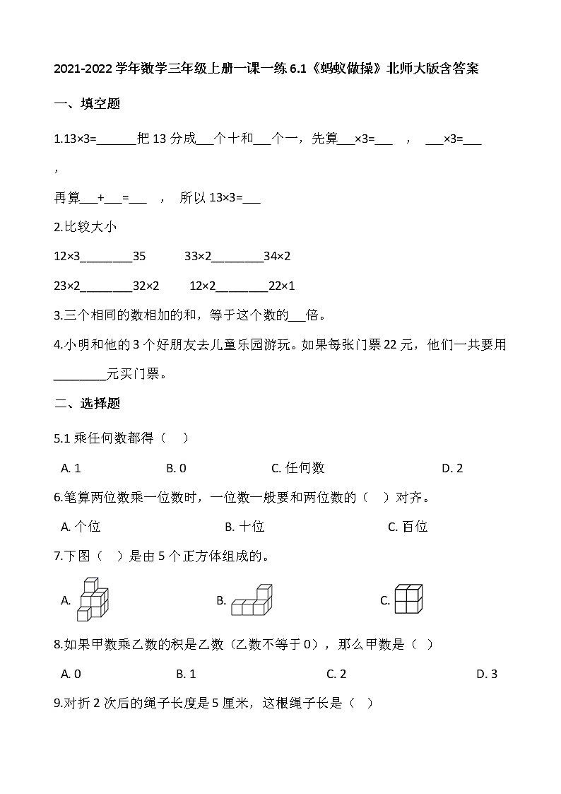 2021-2022学年数学三年级上册一课一练6.1《蚂蚁做操》北师大版含答案第1页