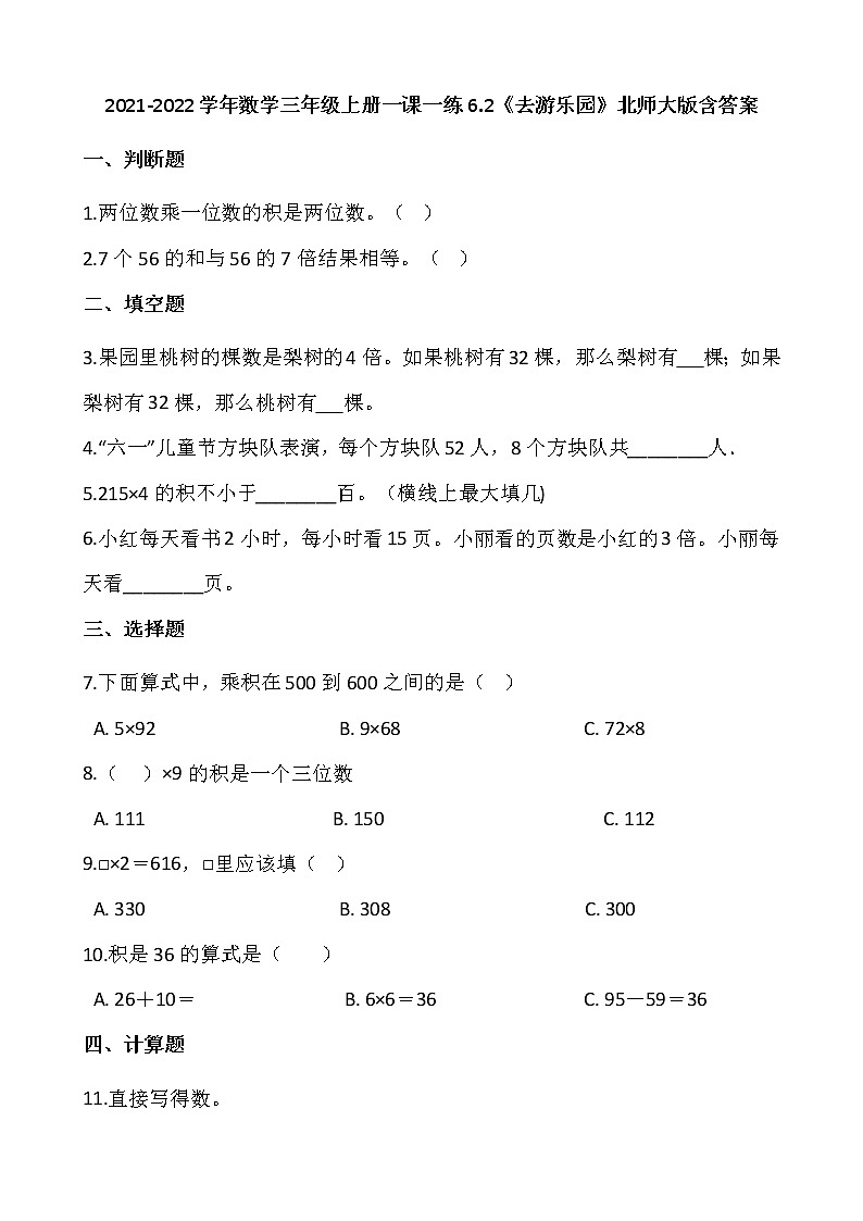 2021-2022学年数学三年级上册一课一练6.2《去游乐园》北师大版含答案01