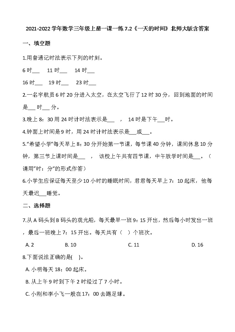 2021-2022学年数学三年级上册一课一练7.2《一天的时间》北师大版含答案01