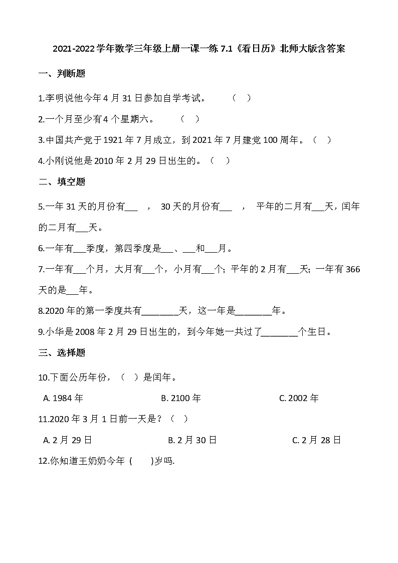 2021-2022学年数学三年级上册一课一练7.1《看日历》北师大版含答案第1页