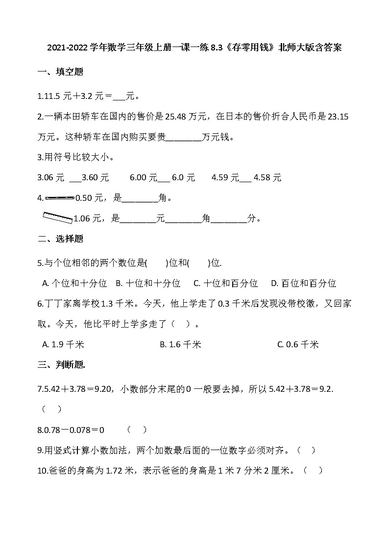 2021-2022学年数学三年级上册一课一练8.3《存零用钱》北师大版含答案第1页