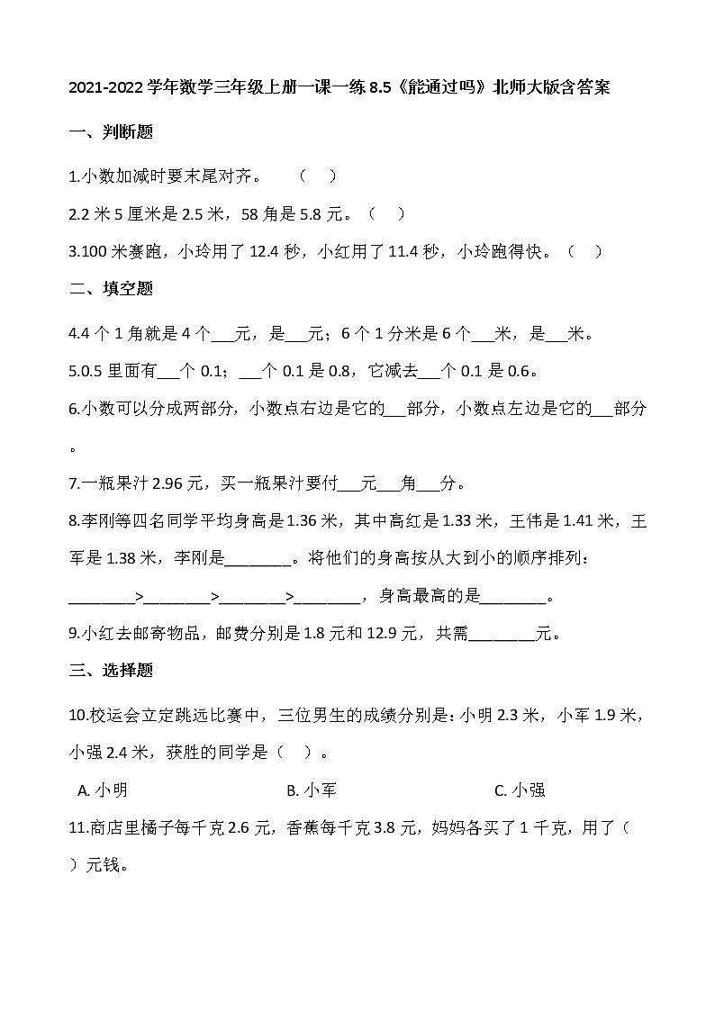 2021-2022学年数学三年级上册一课一练8.5《能通过吗》北师大版含答案01
