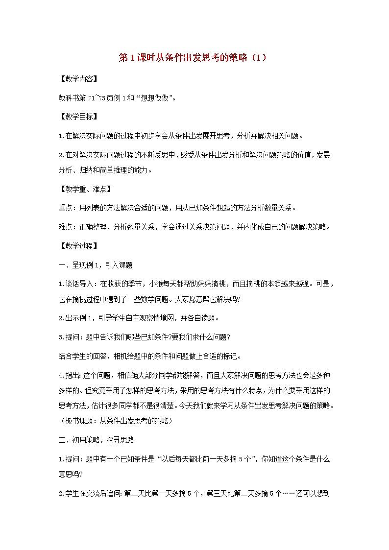 三年级数学上册第五单元解决问题的策略第1课时从条件出发思考的策略1教案苏教版第1页