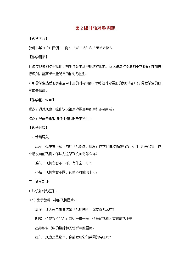 三年级数学上册第六单元平移旋转和轴对称第2课时轴对称图形教案苏教版第1页