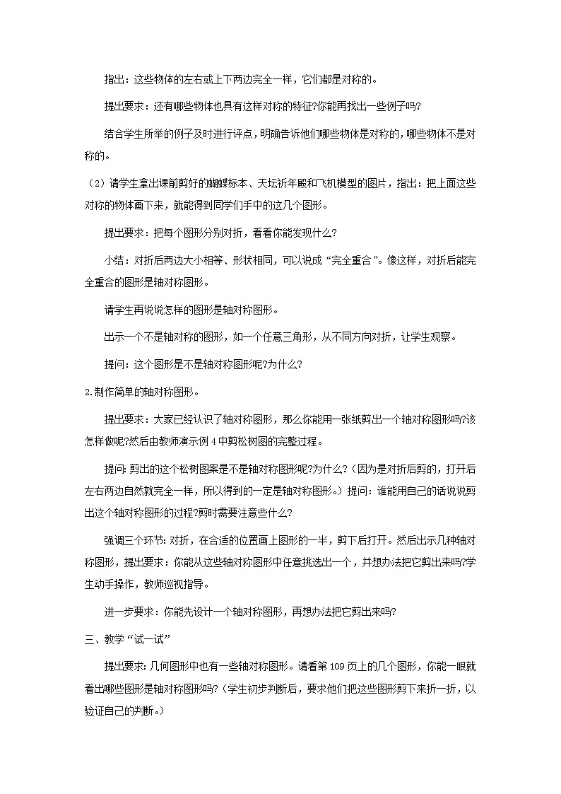 三年级数学上册第六单元平移旋转和轴对称第2课时轴对称图形教案苏教版第2页