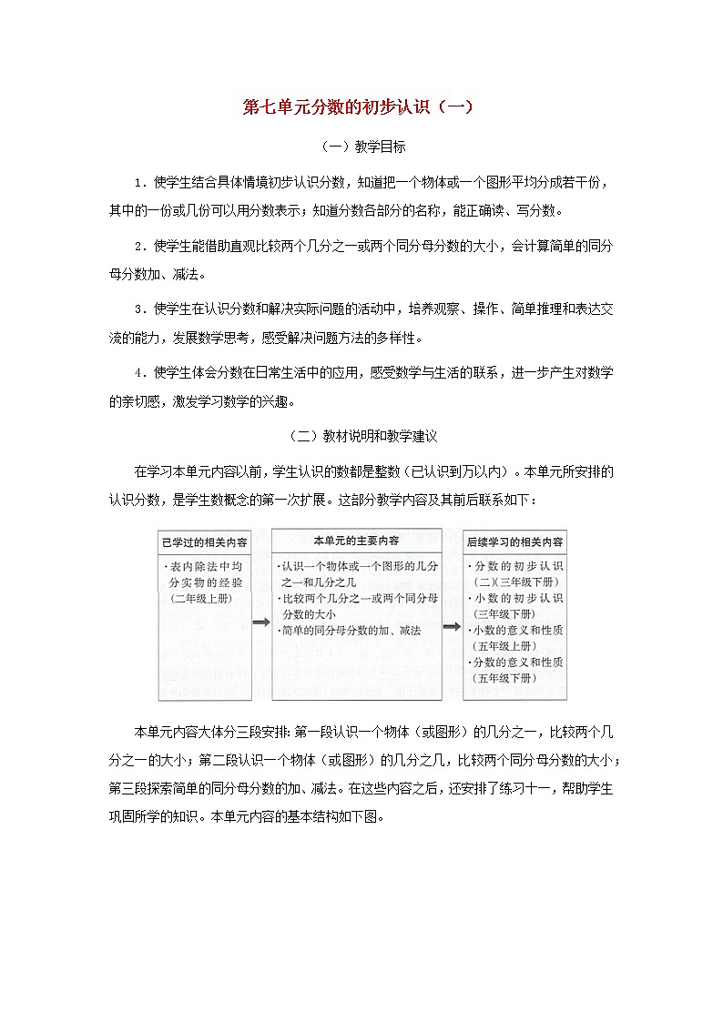 三年级数学上册第七单元分数的初步认识一教材分析苏教版教案第1页