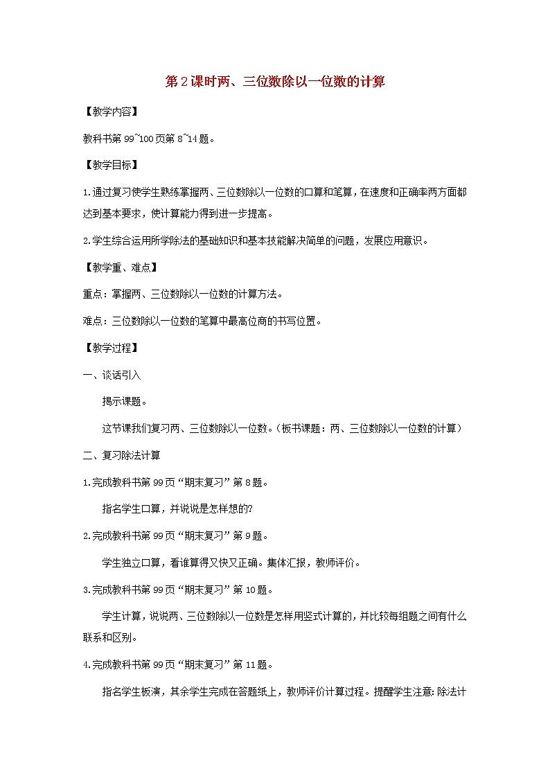 三年级数学上册第八单元期末复习第2课时两三位数除以一位数的计算教案苏教版第1页