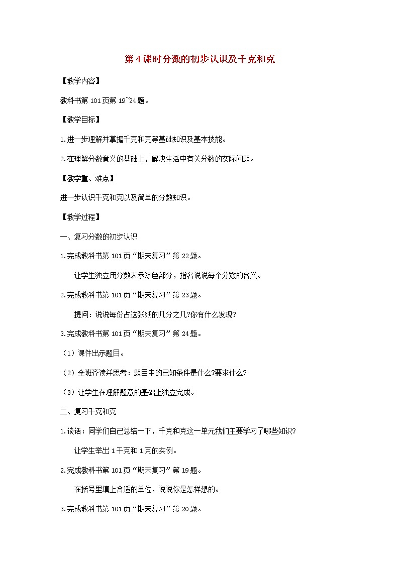 三年级数学上册第八单元期末复习第4课时分数的初步认识及千克和克教案苏教版第1页