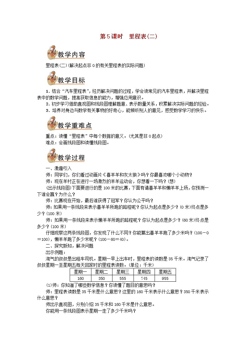 三年级数学上册三加与减第5课时里程表二教案北师大版01