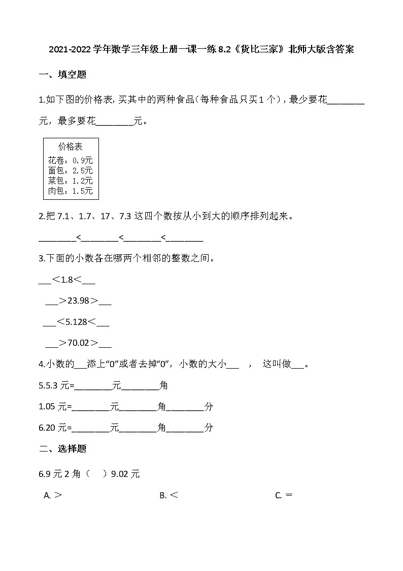 2021-2022学年数学三年级上册一课一练8.2《货比三家》北师大版含答案第1页