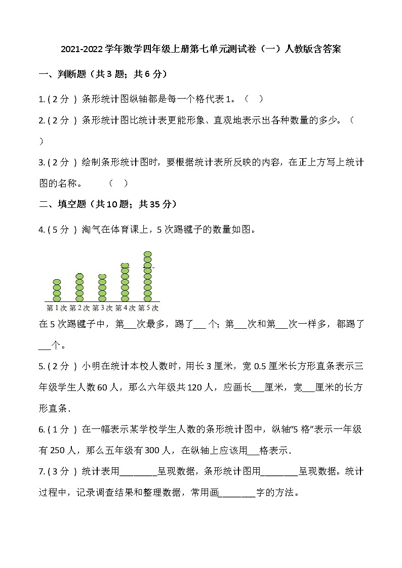 2021-2022学年数学四年级上册第七单元测试卷（一）人教版含答案第1页