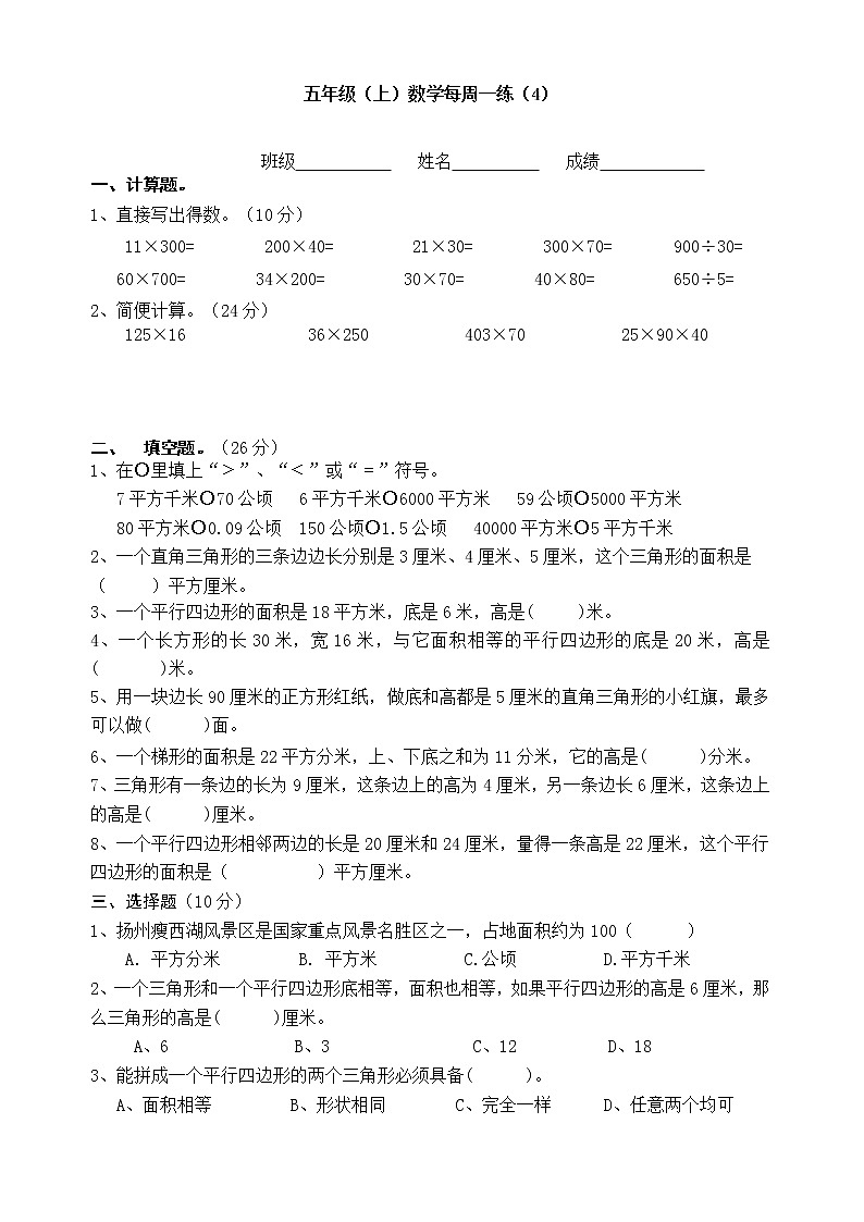苏教版数学五年级上册周练4第1页