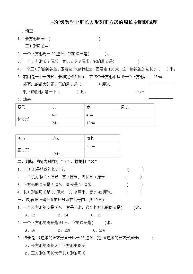 苏教版数学三年级上册长方形和正方形的周长专题测试题01
