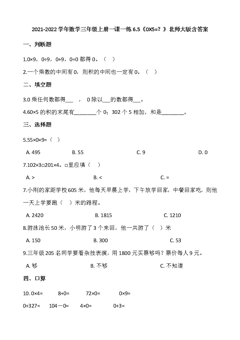 2021-2022学年数学三年级上册一课一练6.5《0X5=？》北师大版含答案01