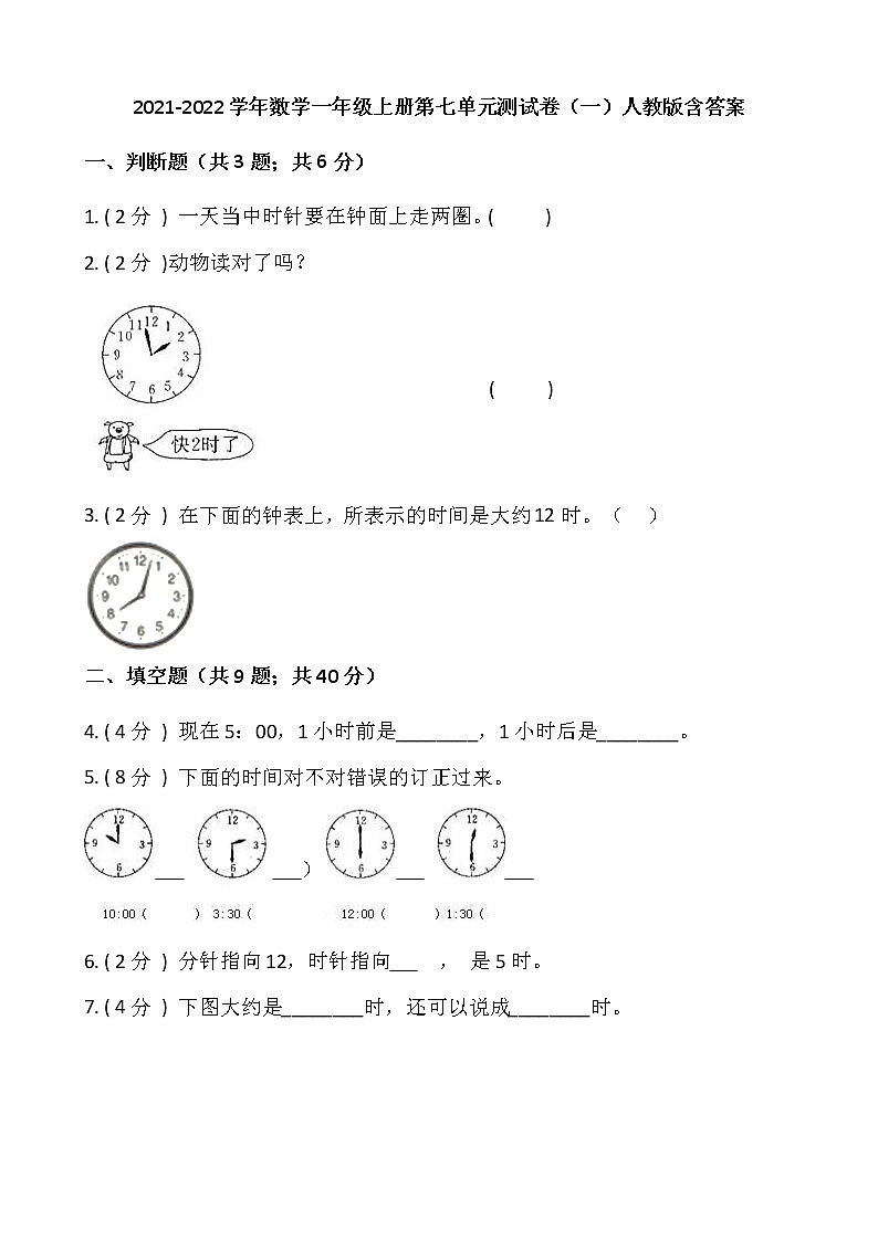 2021-2022学年数学一年级上册第七单元测试卷（一）人教版含答案第1页