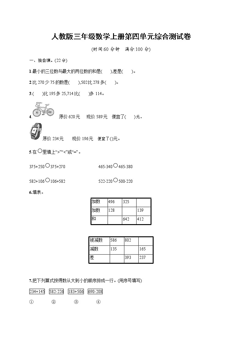 人教版三年级数学上册《第四单元综合测试卷》试题及参考答案第1页