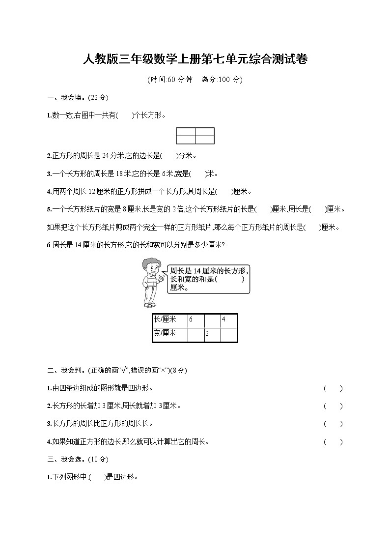 人教版三年级数学上册《第七单元综合测试卷》试题及参考答案第1页
