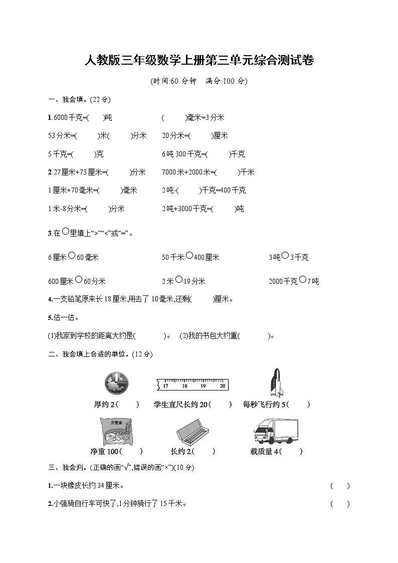 人教版三年级数学上册《第三单元综合测试卷》试题及参考答案第1页