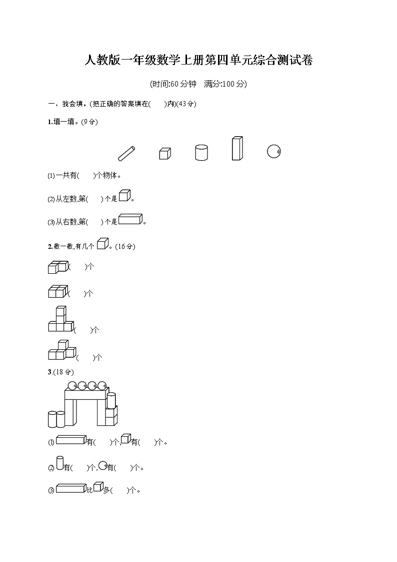 人教版一年级数学上册《第四单元综合测试卷》试题及参考答案第1页
