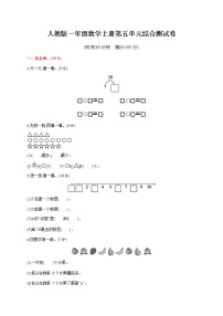 小学数学人教版一年级上册5 6～10的认识和加减法综合与测试当堂检测题