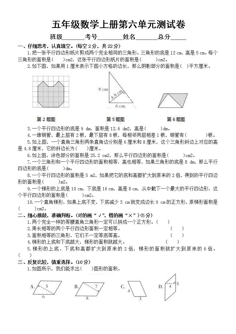 小学数学人教版五年级上册第六单元《多边形的面积》测试卷（名校优选，附参考答案）第1页