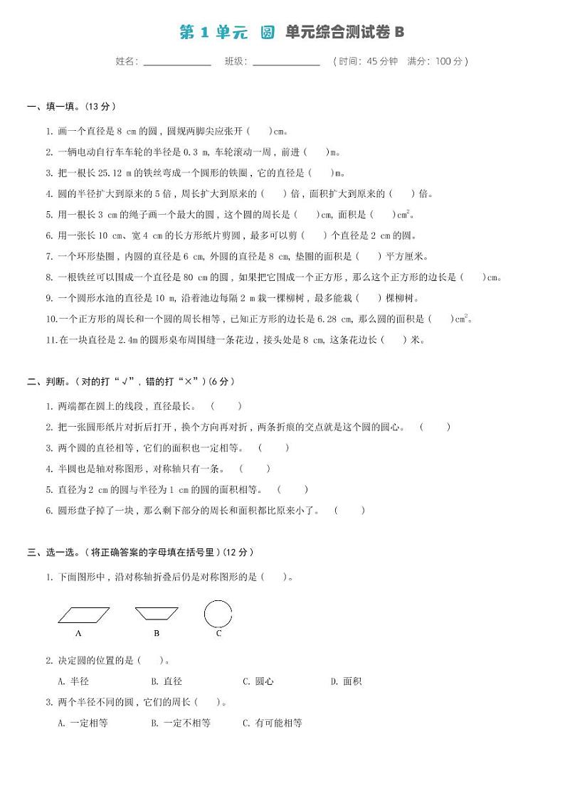 北师大版六年级数学上册 第1单元-单元综合测试卷B01
