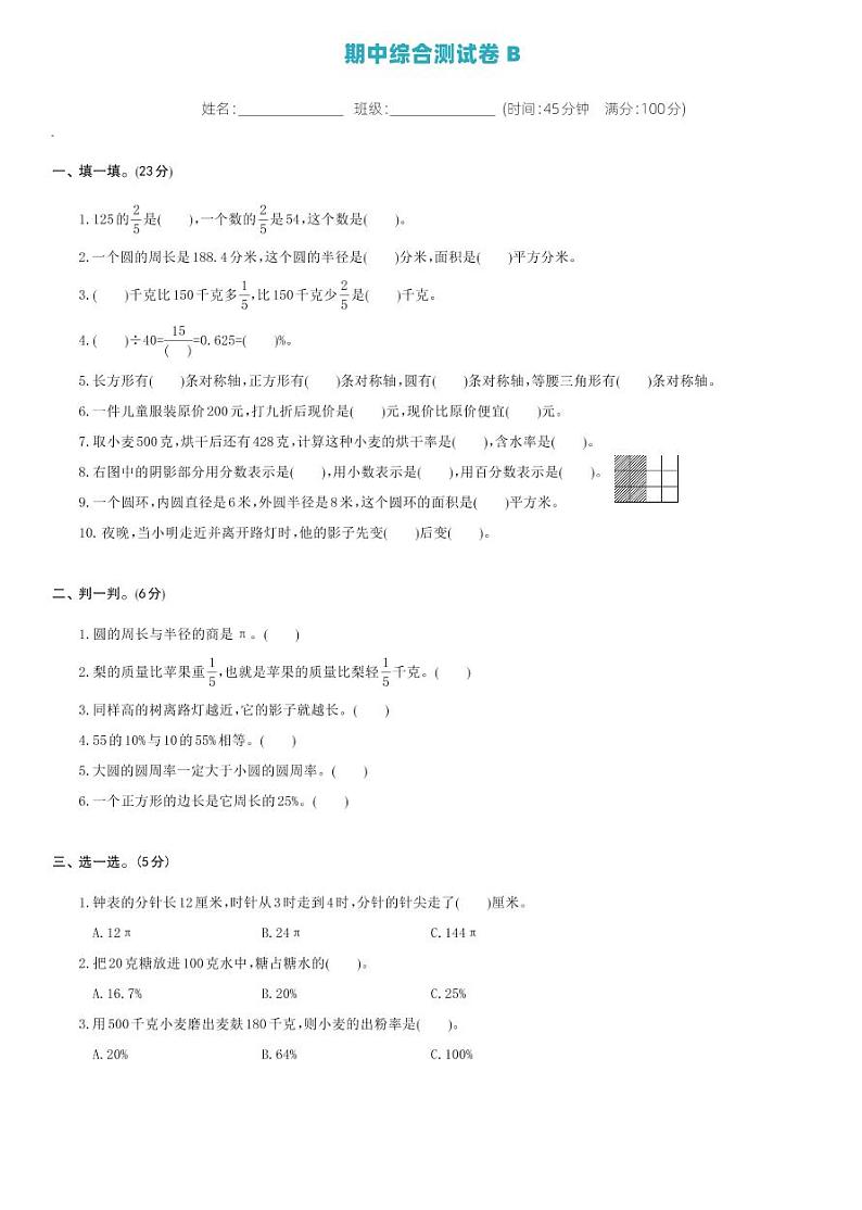 北师大版六年级数学上册 期中综合测试卷B01