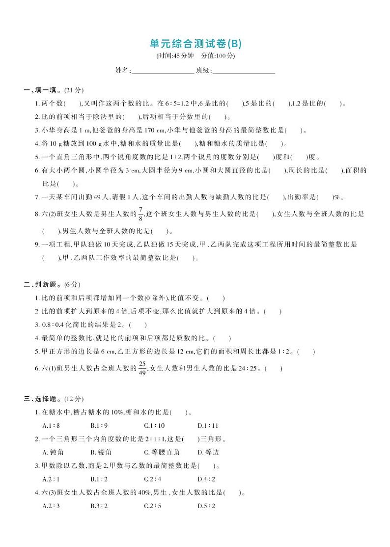 北师大版六年级数学上册 第6单元-单元综合测试卷B01