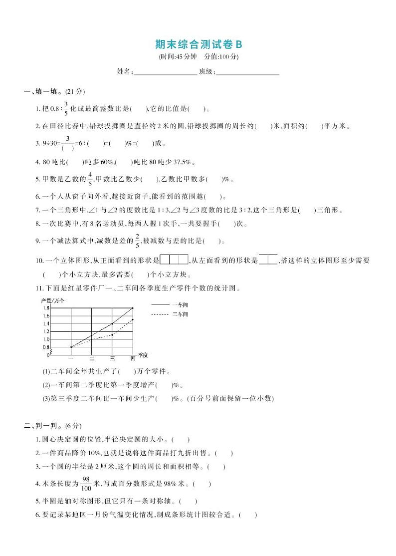 北师大版六年级数学上册 期末综合测试卷B01