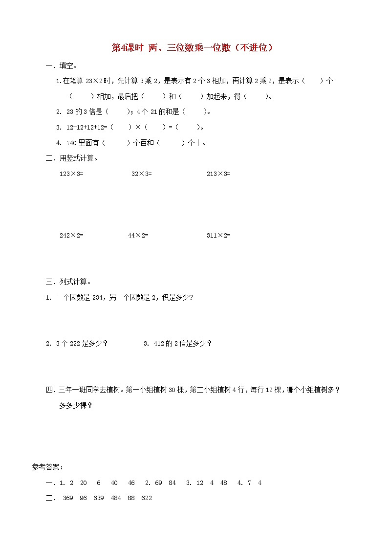三年级数学上册第一单元两三位数乘一位数第4课时两三位数乘一位数不进位课堂达标训练苏教版第1页