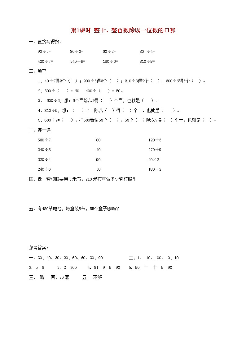 三年级数学上册第四单元两三位数除以一位数第1课时整十整百数除以一位数的口算课堂达标训练苏教版第1页