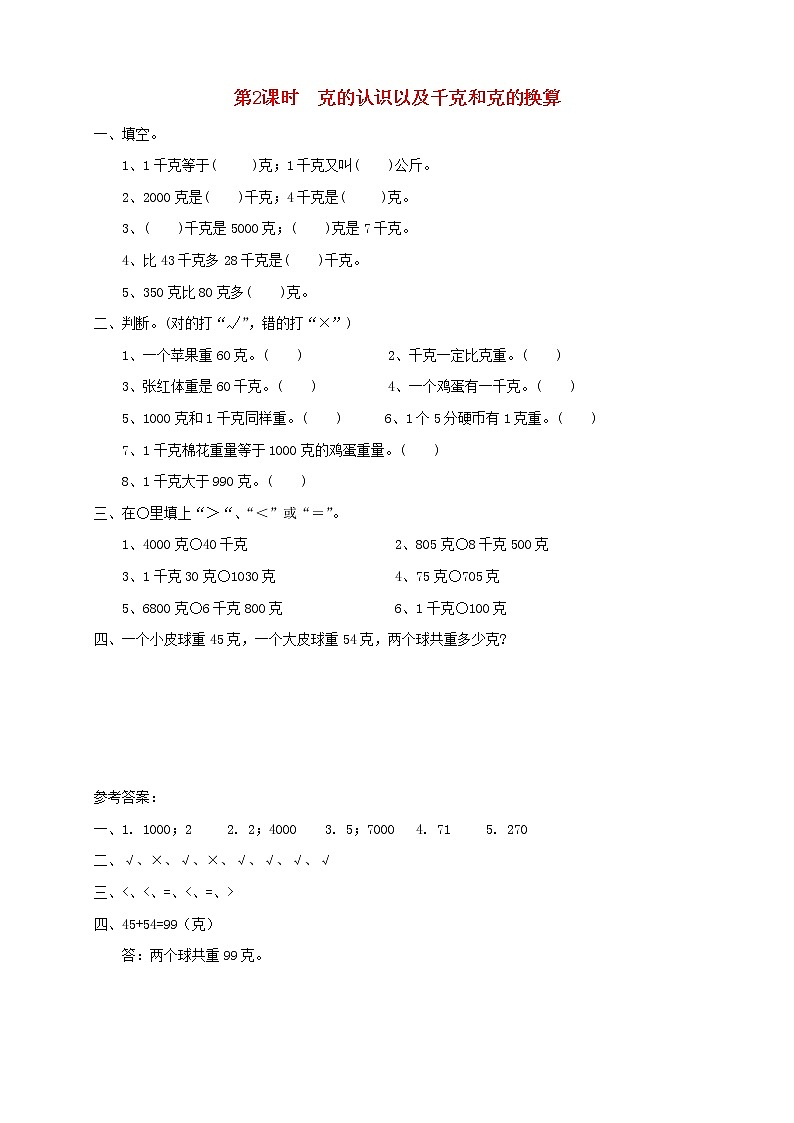 三年级数学上册第二单元千克和克第2课时克的认识以及千克和克的换算课堂达标训练苏教版01