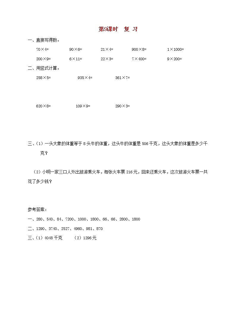 三年级数学上册第一单元两三位数乘一位数第9课时复习课堂达标训练苏教版第1页