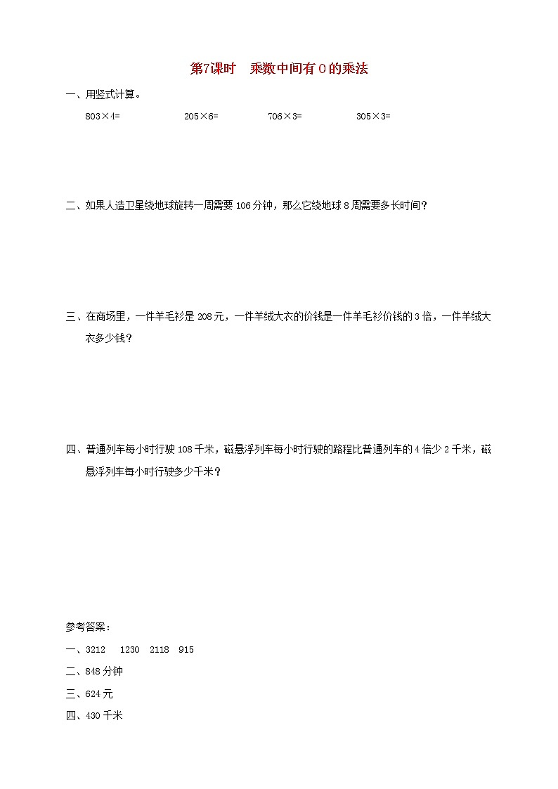 三年级数学上册第一单元两三位数乘一位数第7课时乘数中间有0的乘法课堂达标训练苏教版01