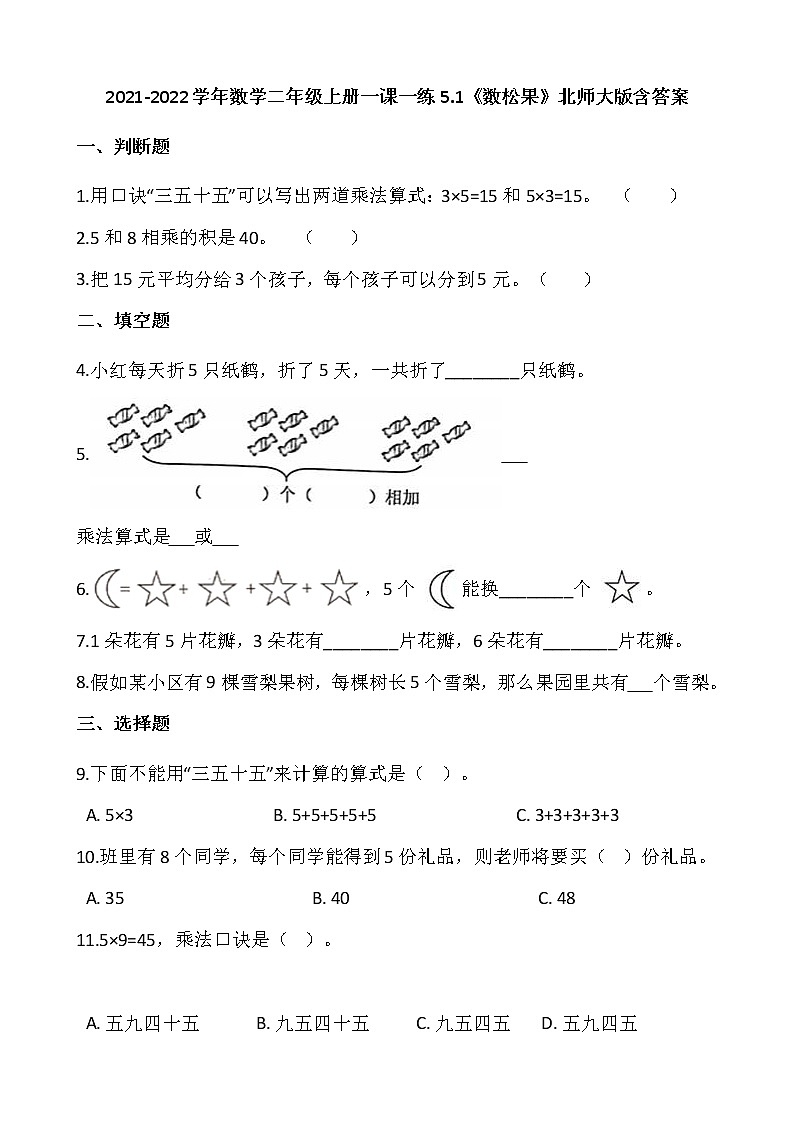 2021-2022学年数学二年级上册一课一练5.1《数松果》北师大版含答案01