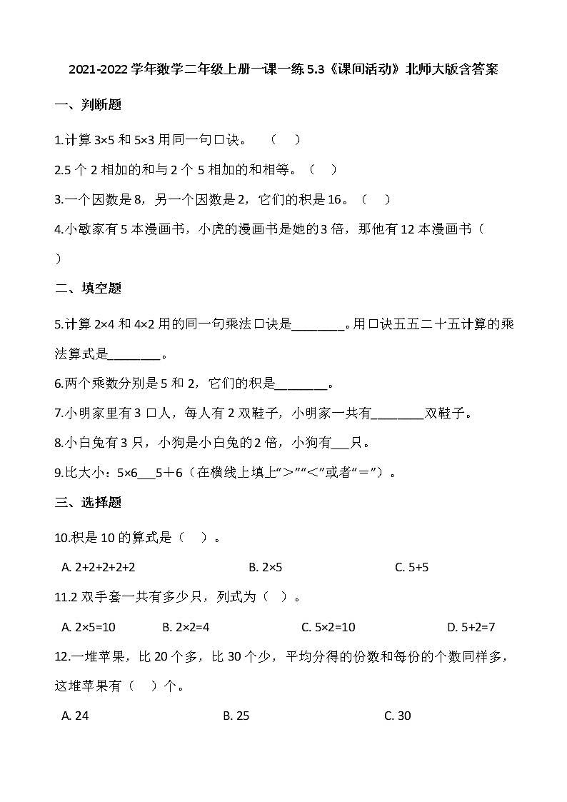 2021-2022学年数学二年级上册一课一练5.3《课间活动》北师大版含答案第1页