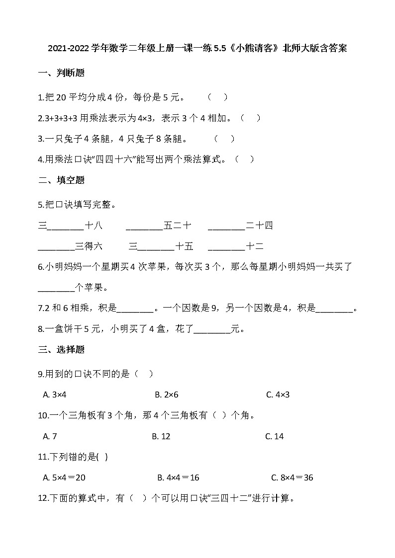 2021-2022学年数学二年级上册一课一练5.5《小熊请客》北师大版含答案01