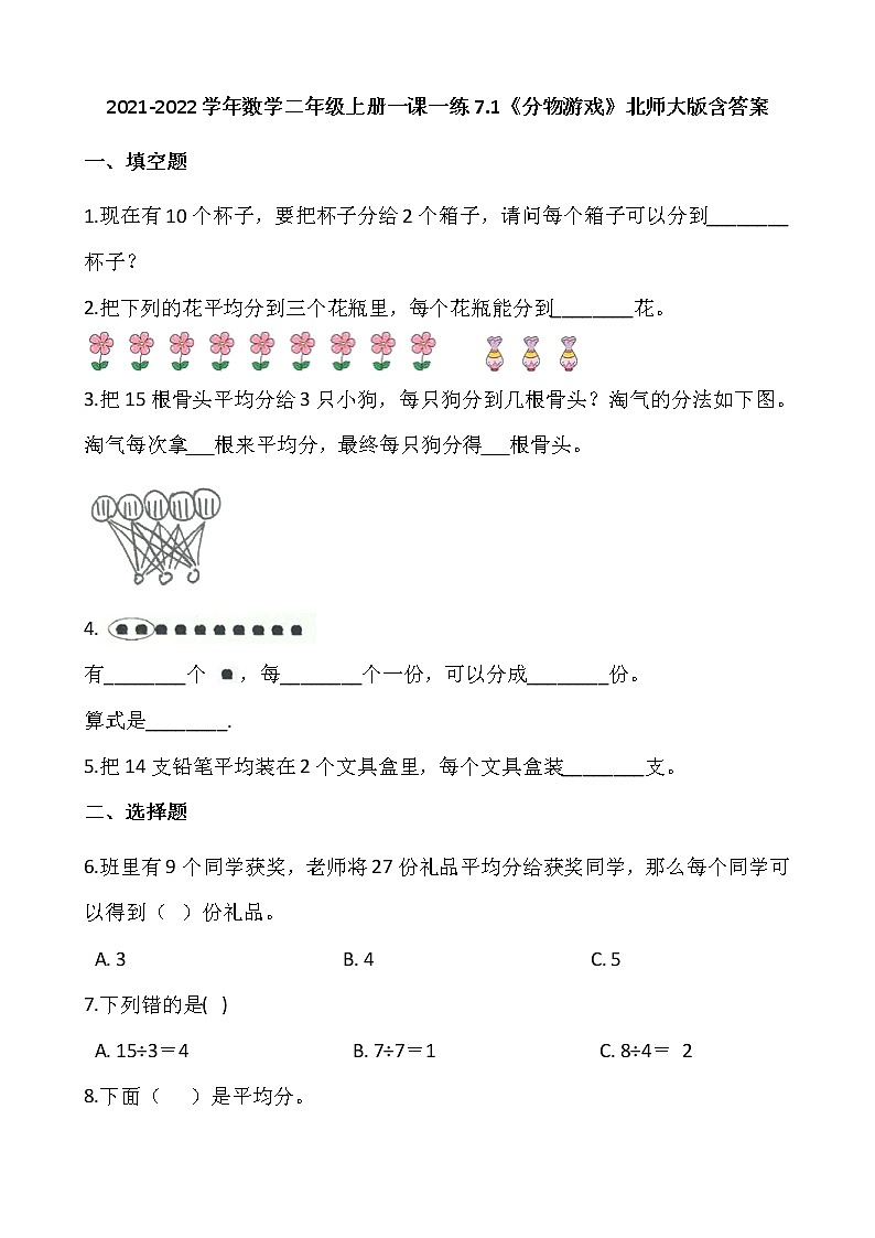 2021-2022学年数学二年级上册一课一练7.1《分物游戏》北师大版含答案第1页