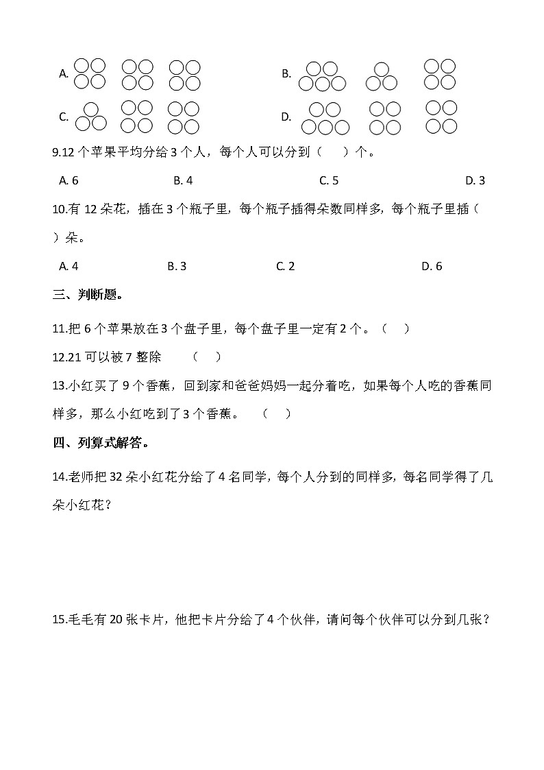 2021-2022学年数学二年级上册一课一练7.1《分物游戏》北师大版含答案第2页