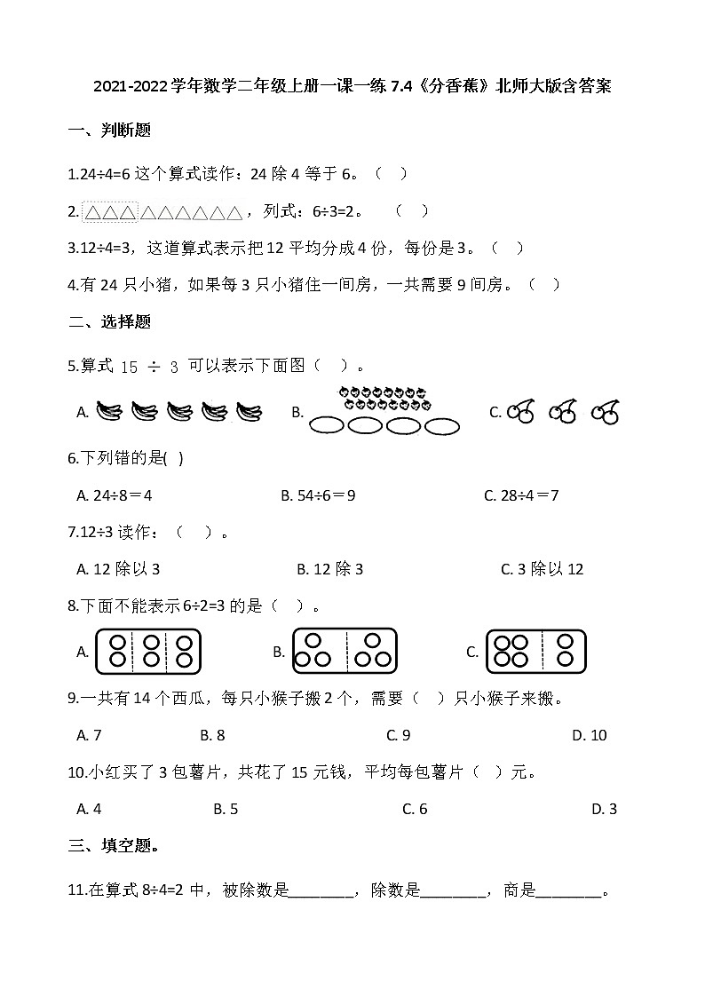 2021-2022学年数学二年级上册一课一练7.4《分香蕉》北师大版含答案01