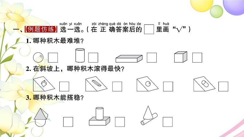 一年级数学上册第六单元认识图形一第2课时有趣的拼搭习题课件苏教版第2页