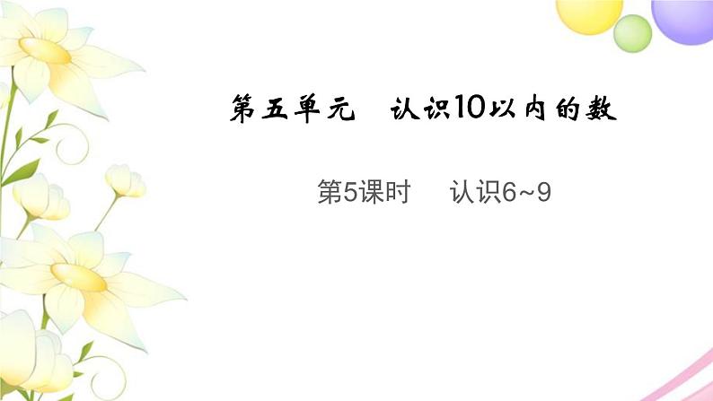 一年级数学上册第五单元认识10以内的数第5课时认识6_9教学课件苏教版01